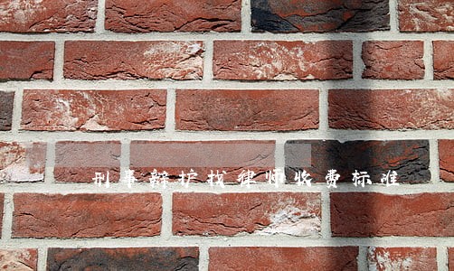 刑事辩护找律师收费标准 刑事辩护找律师收费标准