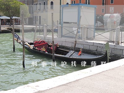 刑事辩护找律师联系方式 刑事辩护找律师联系方式