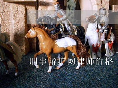刑事辩护网律师价格 刑事辩护网律师价格