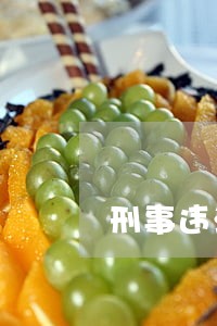 刑事违法性是法律标志吗 刑事违法性是法律标志吗
