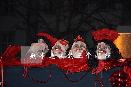 刑事违法的三个特征 刑事违法的三个特征