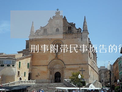 刑事附带民事原告的律师费谁负担 刑事附带民事原告的律师费谁负担