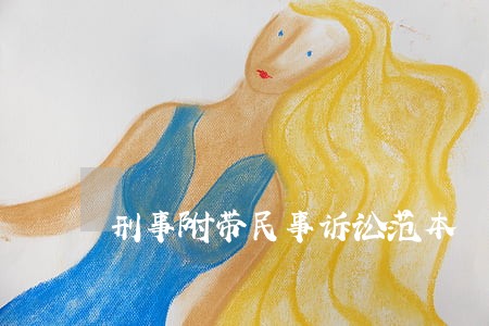 刑事附带民事诉讼范本