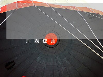 刑商律师 刑商律师