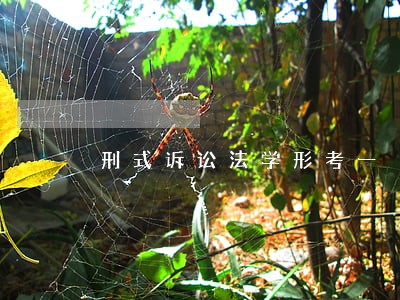 刑式诉讼法学形考一