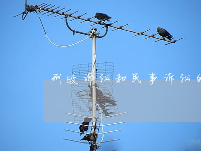 刑政诉讼和民事诉讼的第三人 刑政诉讼和民事诉讼的第三人