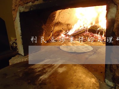 刑民互涉案件的处理研究 刑民互涉案件的处理研究