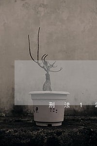 刑法128条 刑法128条