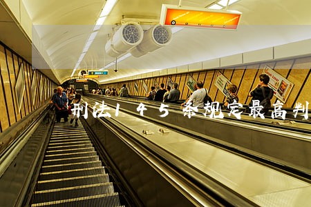 刑法145条规定最高判刑