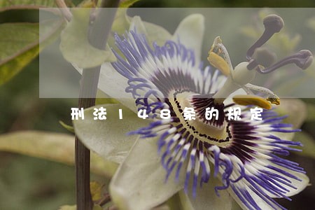 刑法148条的规定
