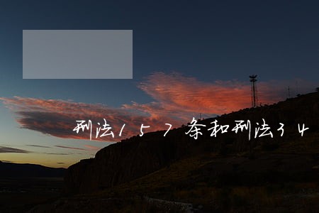 刑法157条和刑法347条