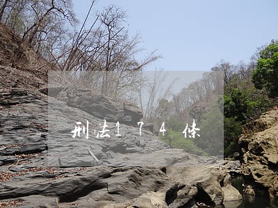 刑法174条 刑法174条
