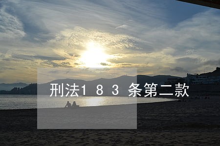 刑法183条第二款 刑法183条第二款
