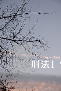 刑法193条涉及金额多少会立案 刑法193条涉及金额多少会立案