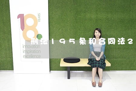 刑法195条和合同法224条 刑法195条和合同法224条