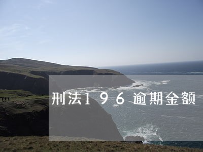 刑法196逾期金额 刑法196逾期金额