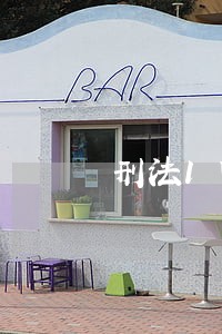 刑法1电大 刑法1电大