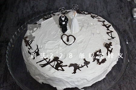 刑法228条规定释义 刑法228条规定释义