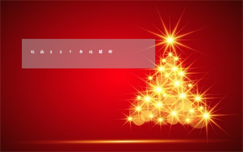 刑法229条的解释 刑法229条的解释