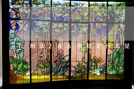 刑法266条规定什么是情节严重 刑法266条规定什么是情节严重