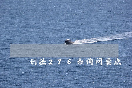 刑法276条询问要点 刑法276条询问要点