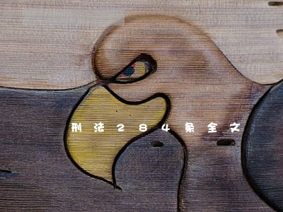 刑法284条全文 刑法284条全文