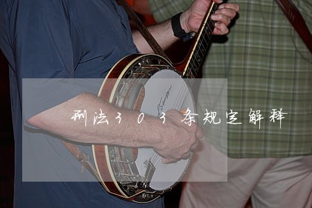 刑法303条规定解释
