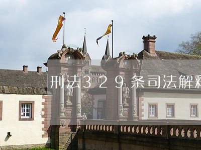 刑法329条司法解释 刑法329条司法解释