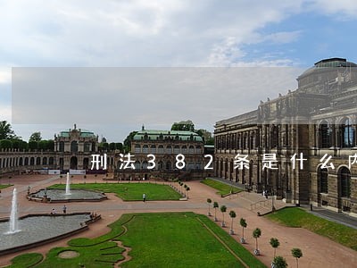 刑法382条是什么内容 刑法382条是什么内容