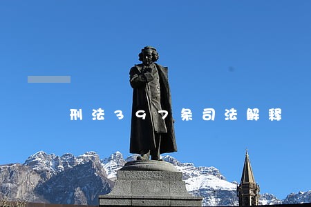 刑法397条司法解释 刑法397条司法解释