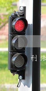 刑法456章