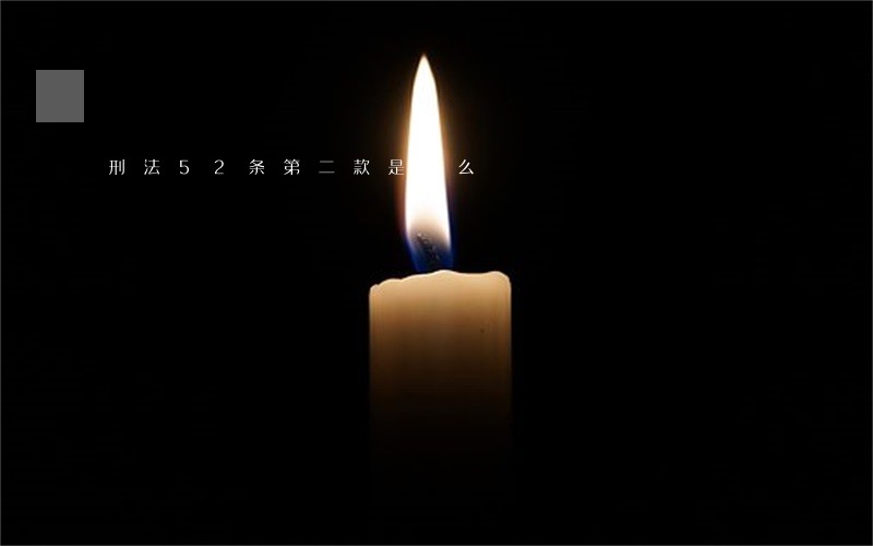 刑法52条第二款是什么 刑法52条第二款是什么