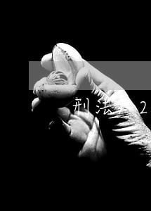 刑法72条是犯罪时还是审判时 刑法72条是犯罪时还是审判时