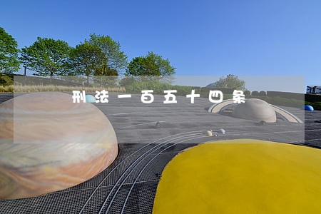 刑法一百五十四条