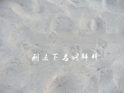 刑法下名词解释