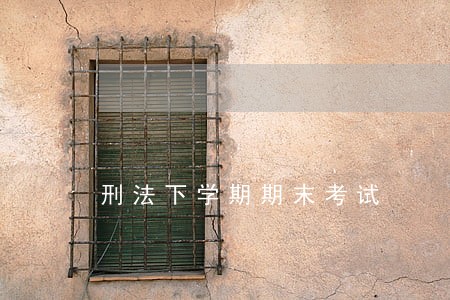 刑法下学期期末考试