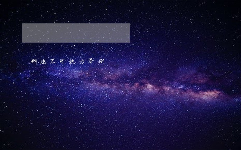 刑法不可抗力举例 刑法不可抗力举例