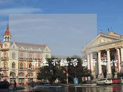 刑法不能滞后于时代 刑法不能滞后于时代