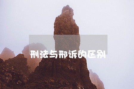 刑法与邢诉的区别 刑法与邢诉的区别