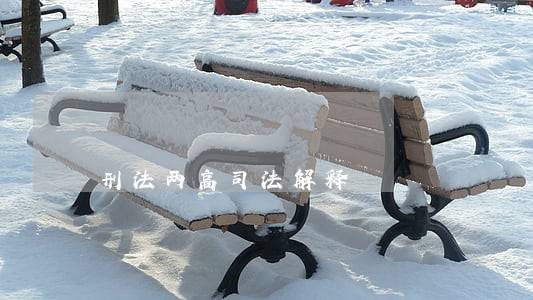 刑法两高司法解释 刑法两高司法解释
