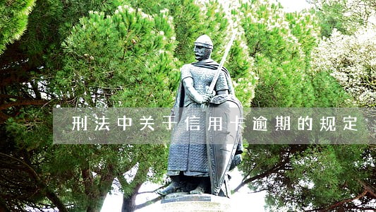 刑法中关于信用卡逾期的规定 刑法中关于信用卡逾期的规定