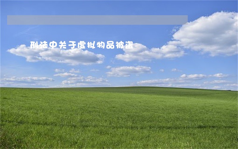 刑法中关于虚拟物品被盗 刑法中关于虚拟物品被盗