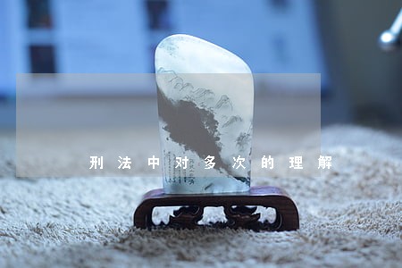 刑法中对多次的理解 刑法中对多次的理解