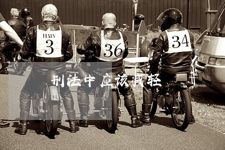 刑法中应该减轻 刑法中应该减轻