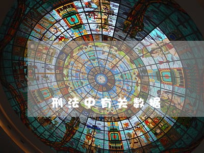 刑法中有关数据