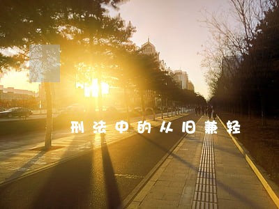刑法中的从旧兼轻 刑法中的从旧兼轻