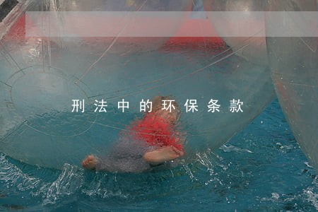 刑法中的环保条款 刑法中的环保条款