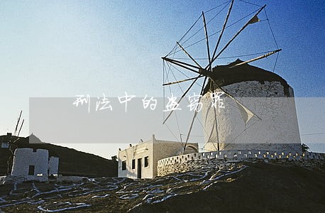 刑法中的盗窃罪