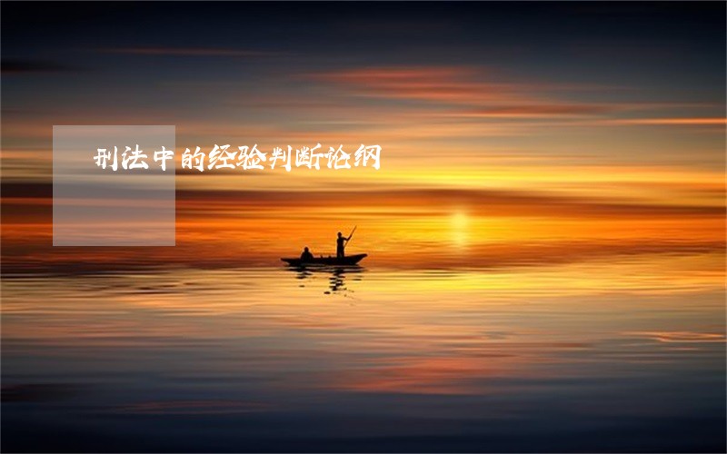 刑法中的经验判断论纲 刑法中的经验判断论纲