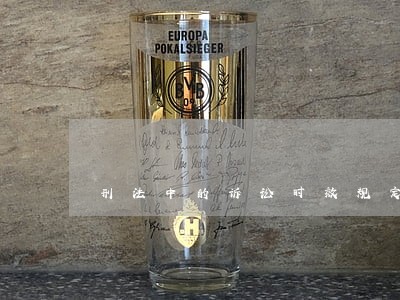 刑法中的诉讼时效规定